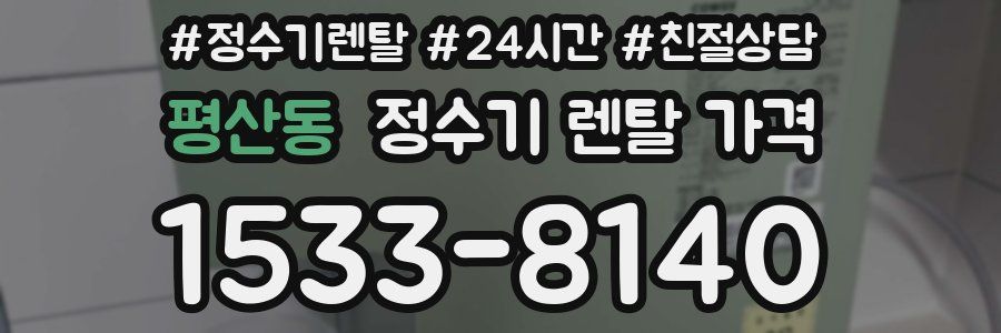 평산동 정수기 렌탈 가격