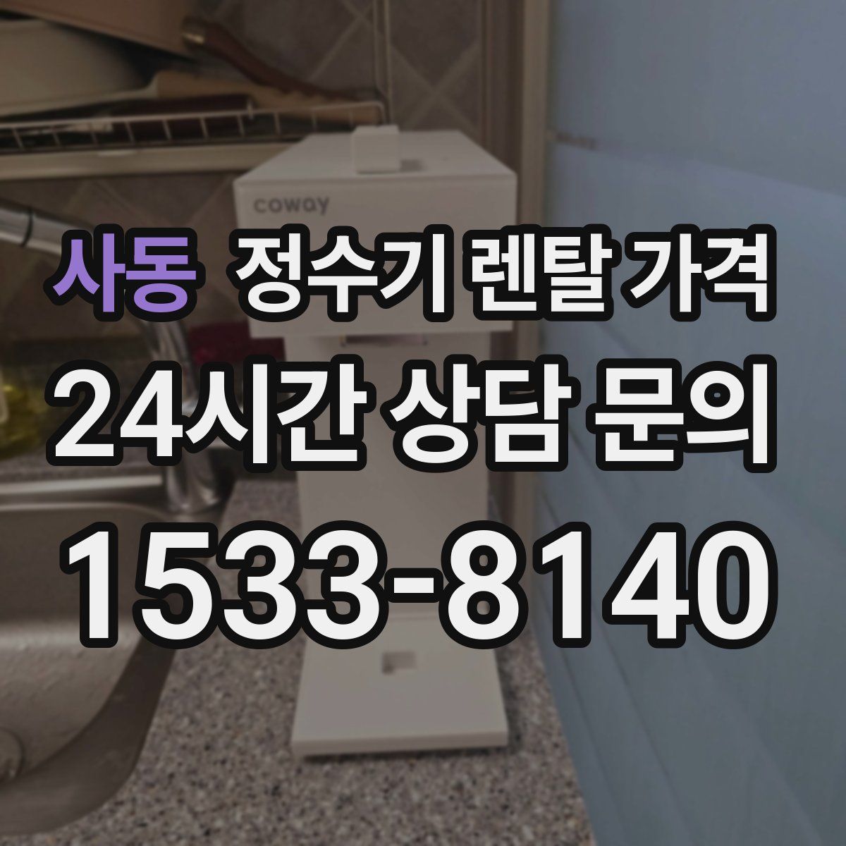 사동 정수기 렌탈 가격