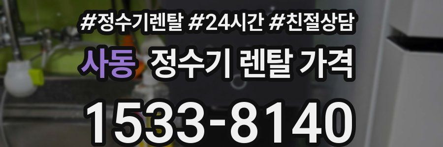 사동 정수기 렌탈 가격