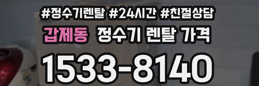 갑제동 정수기 렌탈 가격