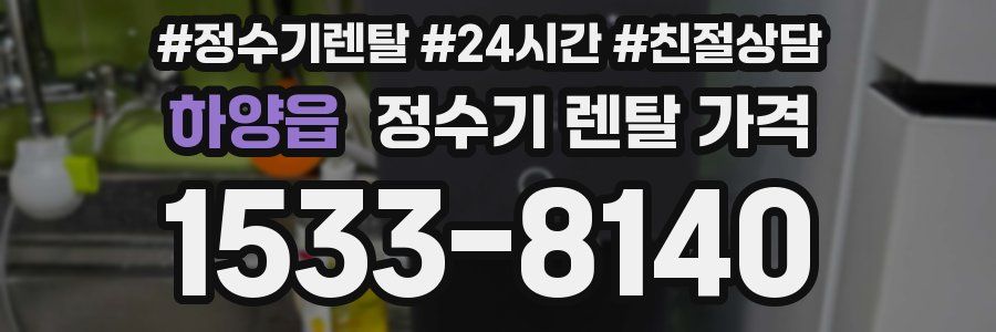 하양읍 정수기 렌탈 가격