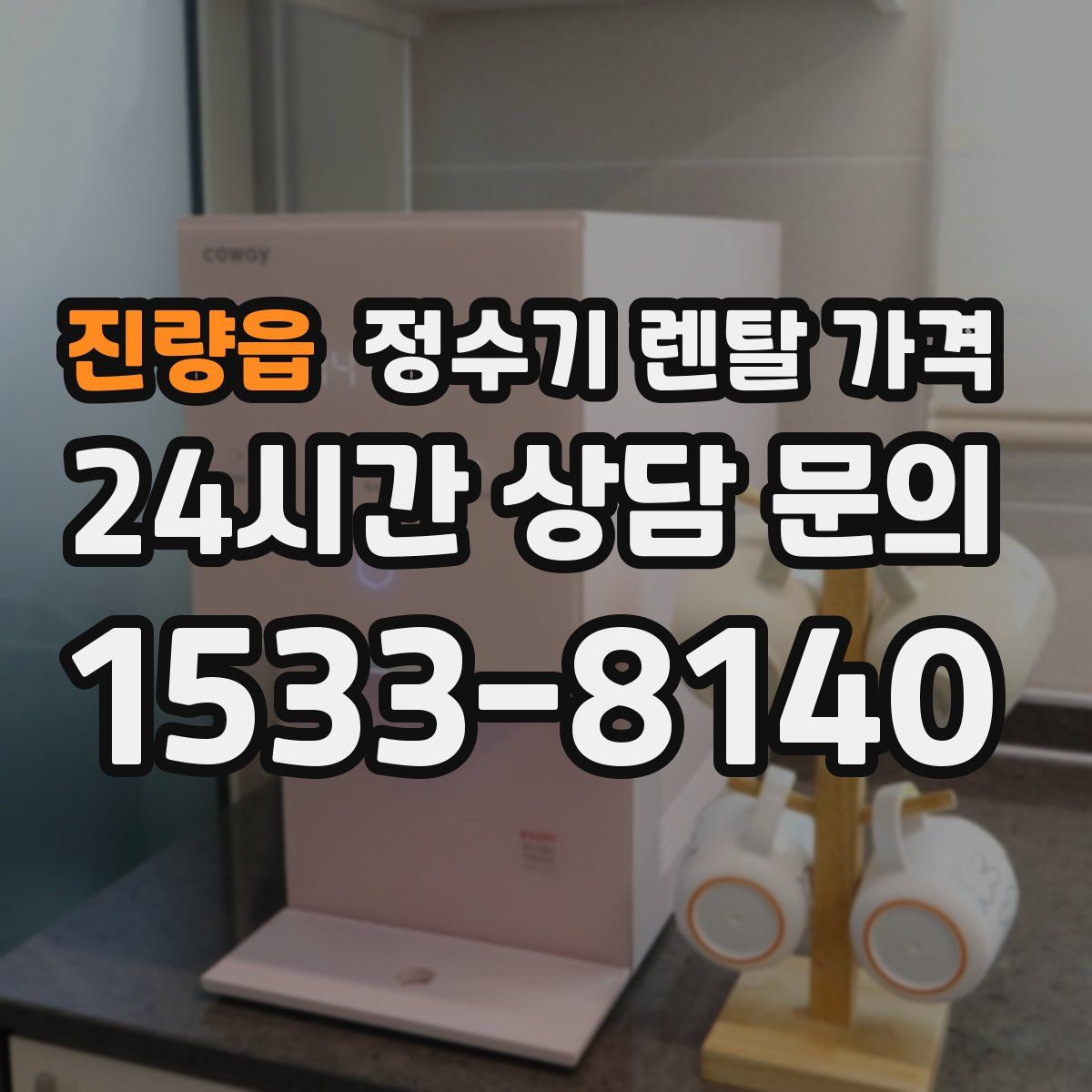 진량읍 정수기 렌탈 가격