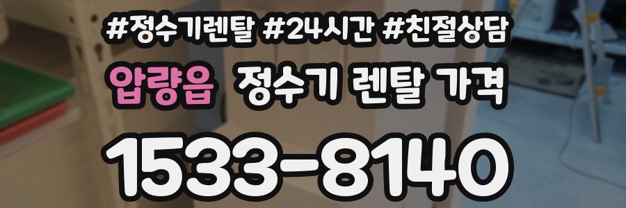 압량읍 정수기 렌탈 가격