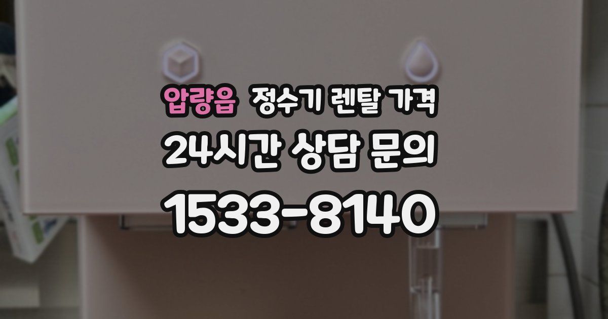 압량읍 정수기 렌탈 가격
