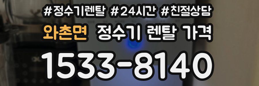 와촌면 정수기 렌탈 가격