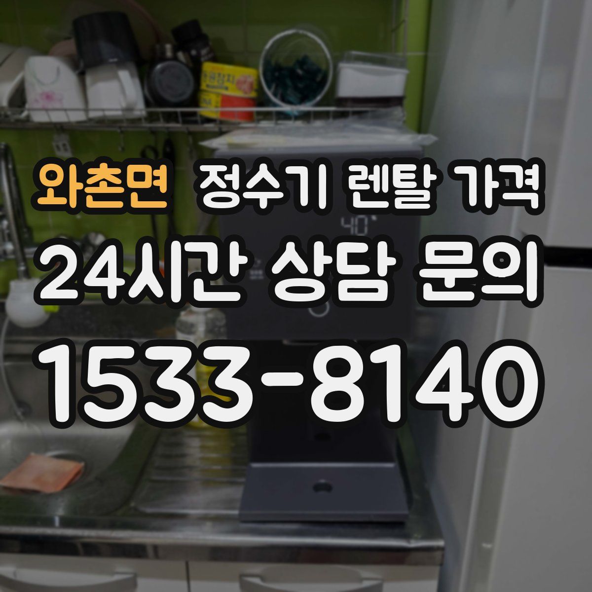 와촌면 정수기 렌탈 가격