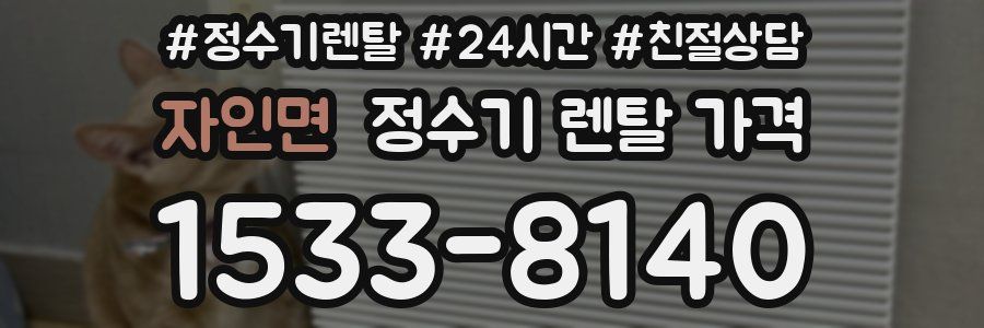 자인면 정수기 렌탈 가격