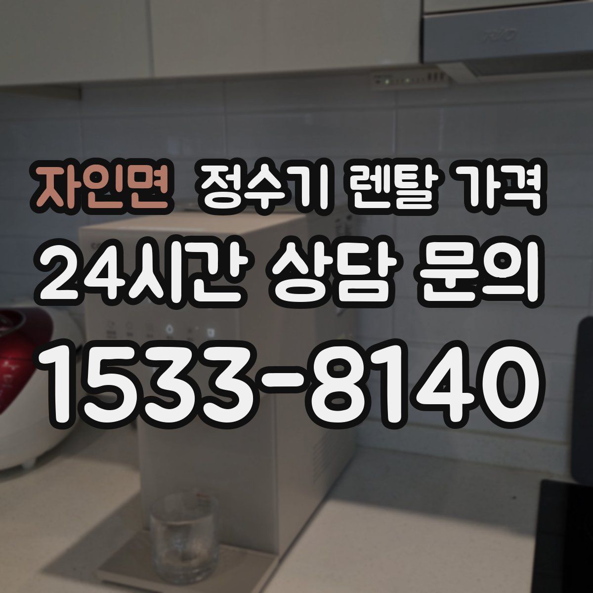 자인면 정수기 렌탈 가격