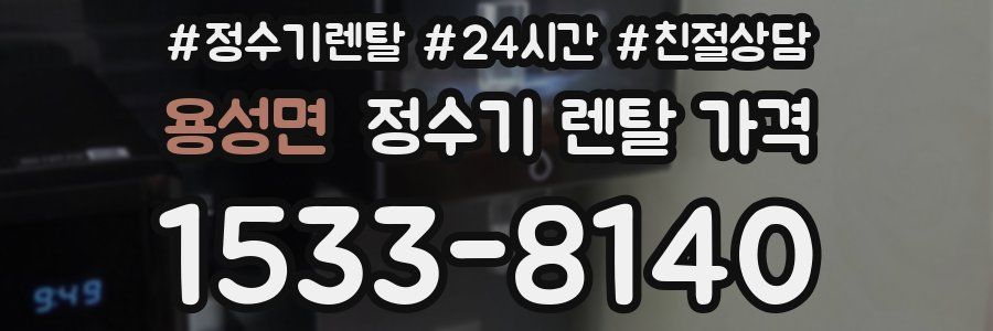 용성면 정수기 렌탈 가격