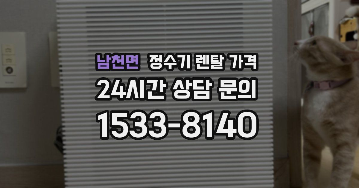 남천면 정수기 렌탈 가격