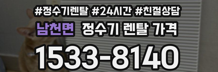 남천면 정수기 렌탈 가격