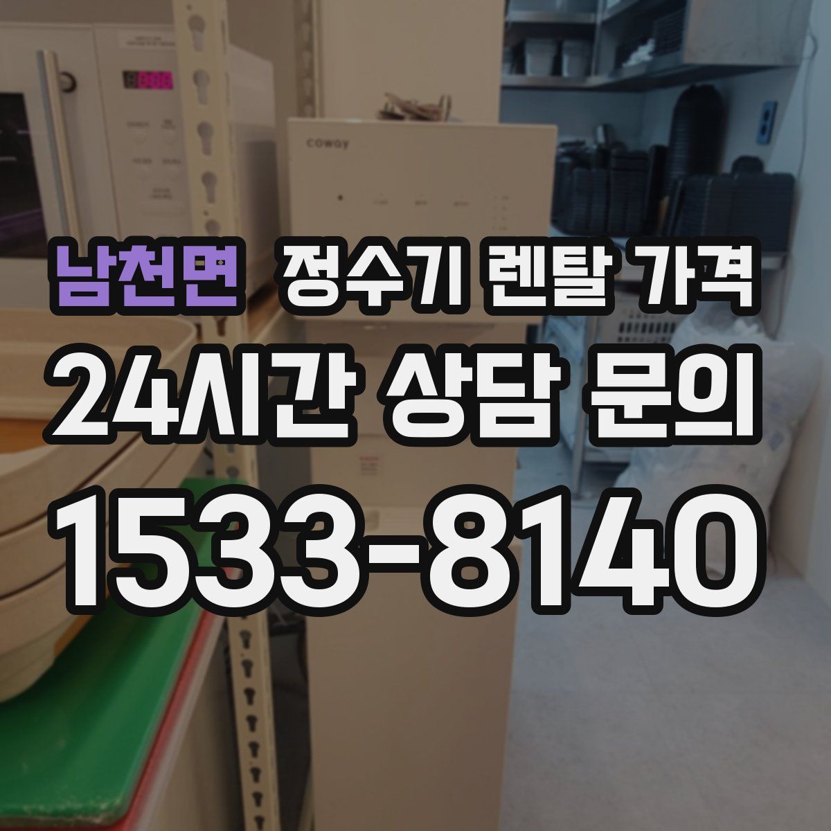 남천면 정수기 렌탈 가격