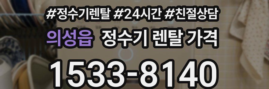 의성읍 정수기 렌탈 가격