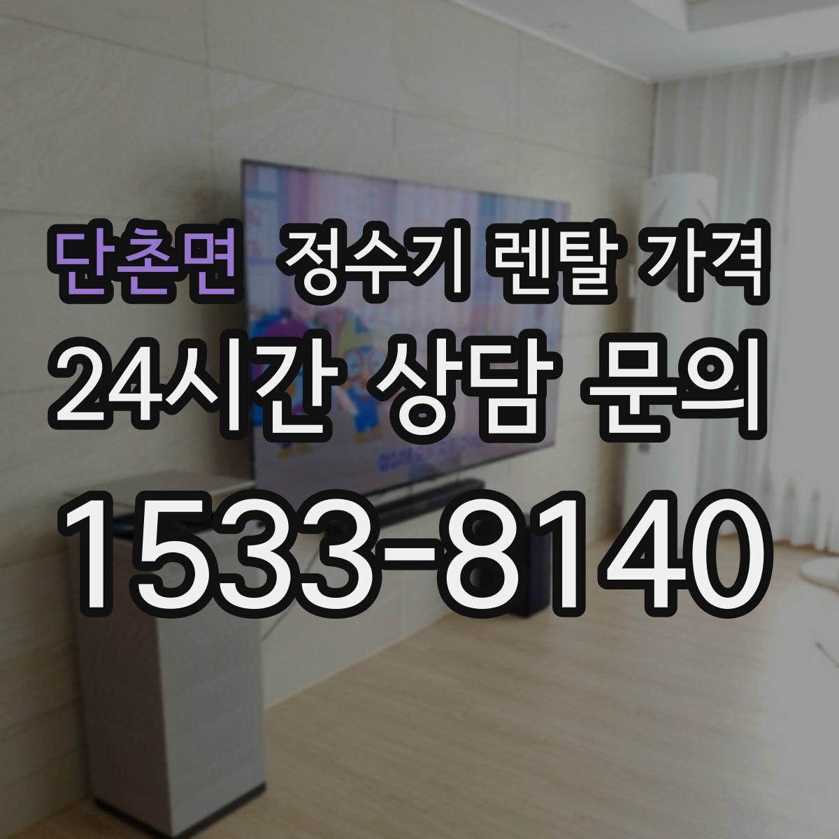 단촌면 정수기 렌탈 가격