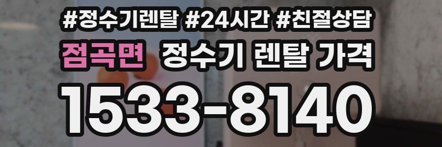 점곡면 정수기 렌탈 가격