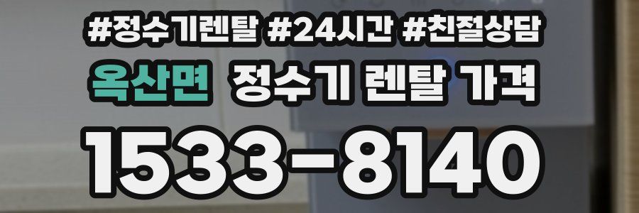 옥산면 정수기 렌탈 가격