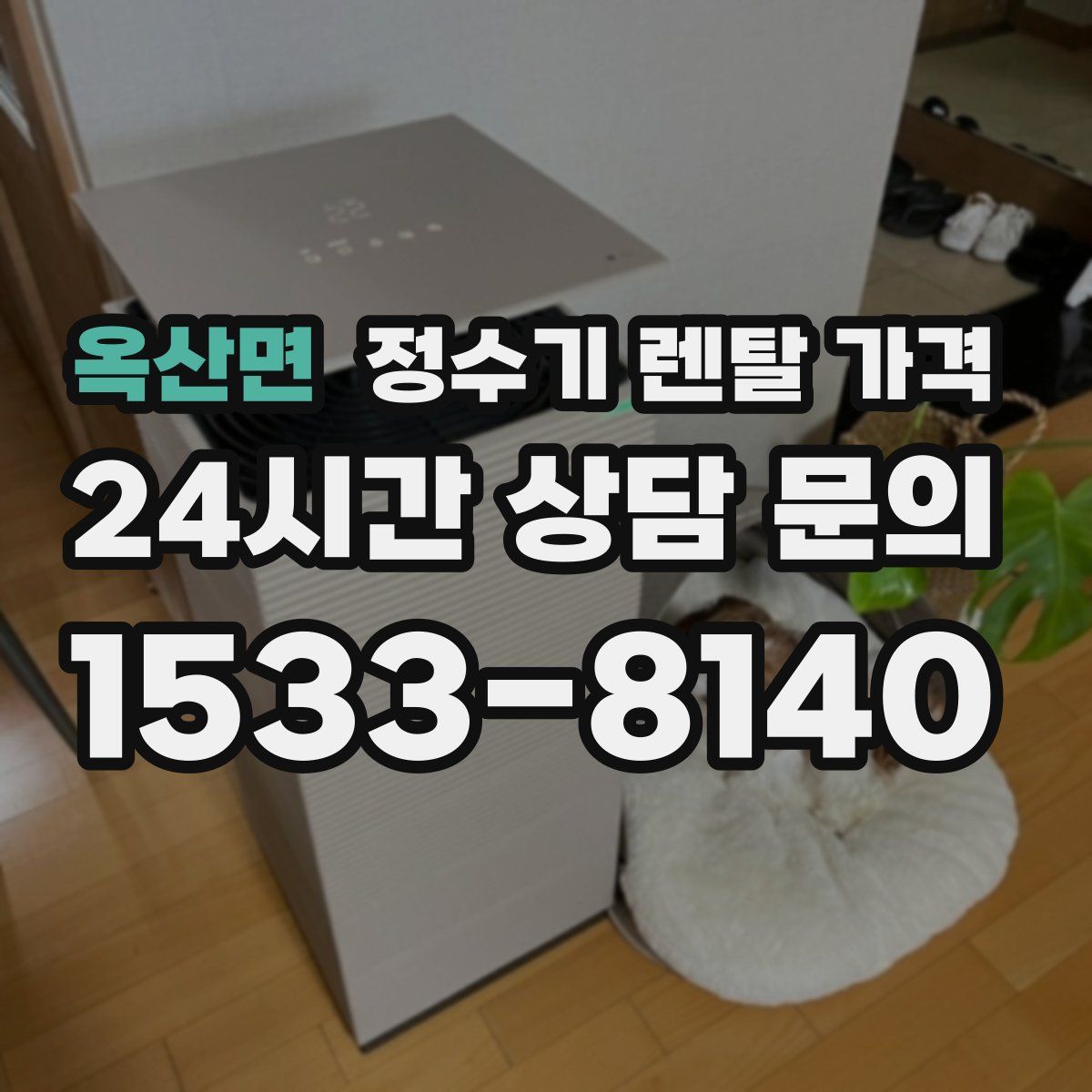 옥산면 정수기 렌탈 가격
