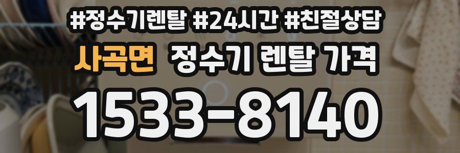 사곡면 정수기 렌탈 가격