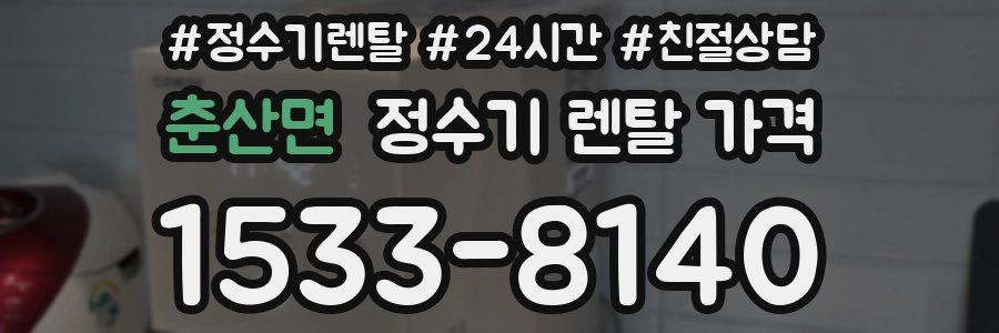 춘산면 정수기 렌탈 가격