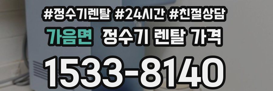 가음면 정수기 렌탈 가격