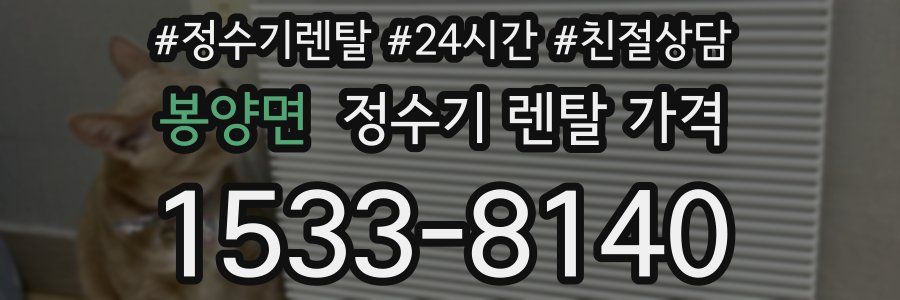 봉양면 정수기 렌탈 가격