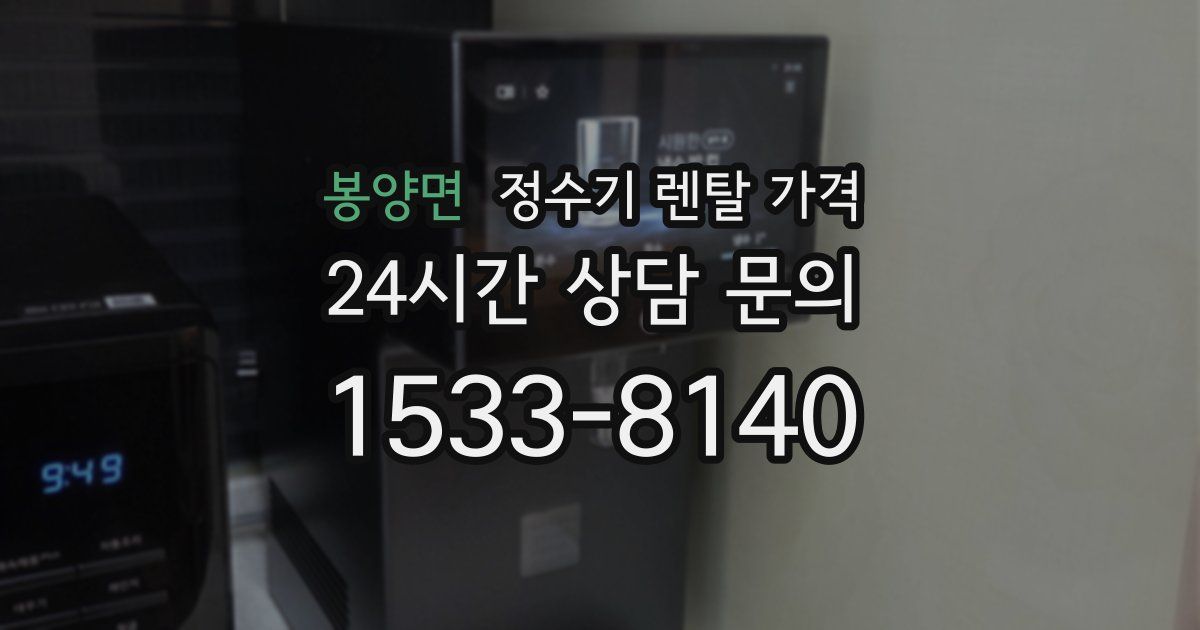 봉양면 정수기 렌탈 가격