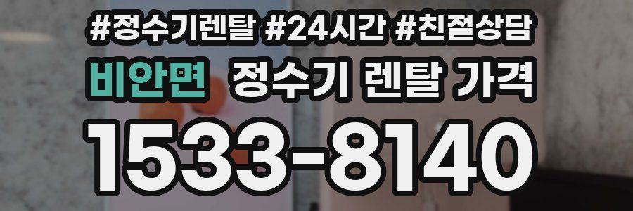 비안면 정수기 렌탈 가격