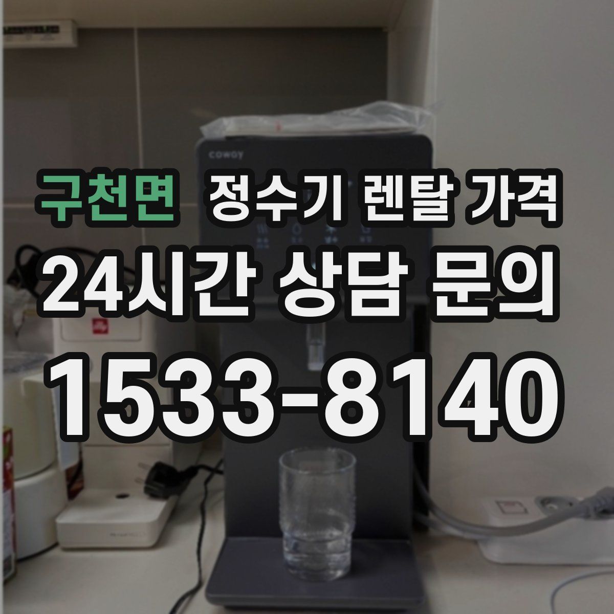 구천면 정수기 렌탈 가격
