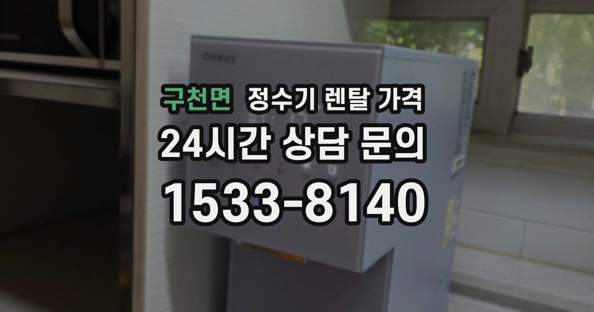구천면 정수기 렌탈 가격