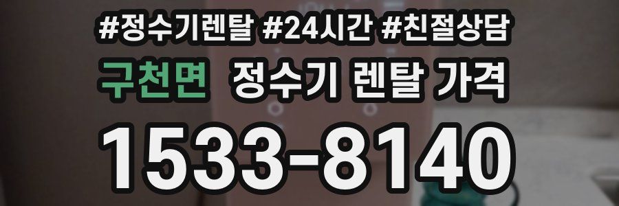 구천면 정수기 렌탈 가격
