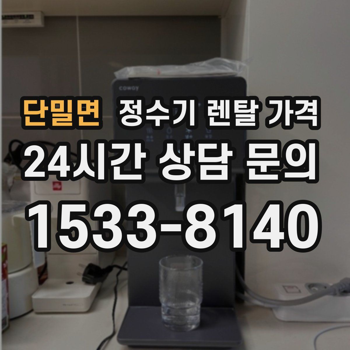 단밀면 정수기 렌탈 가격