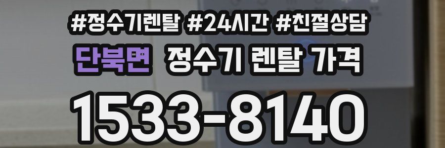 단북면 정수기 렌탈 가격