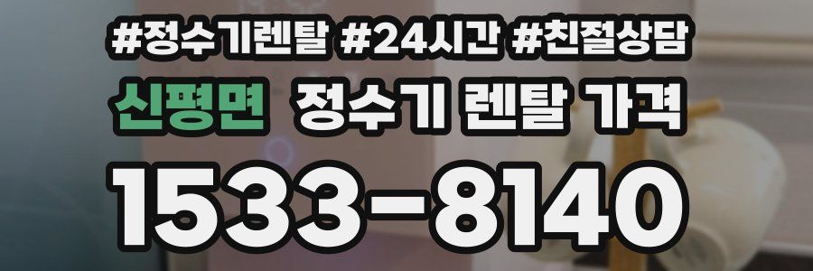 신평면 정수기 렌탈 가격