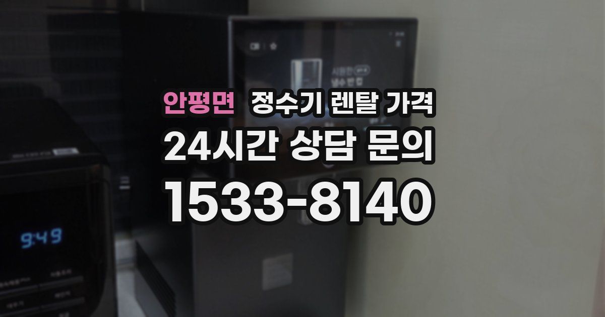 안평면 정수기 렌탈 가격