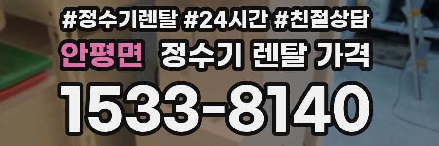 안평면 정수기 렌탈 가격