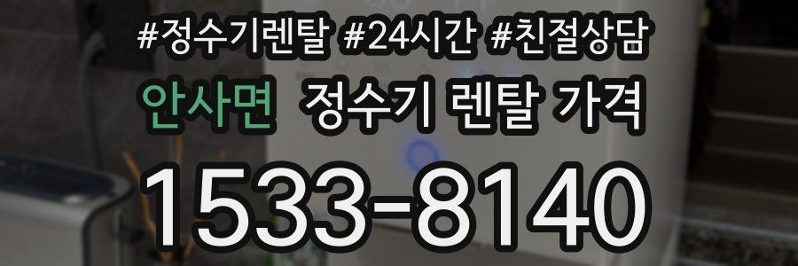 안사면 정수기 렌탈 가격