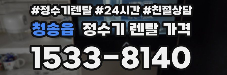 청송읍 정수기 렌탈 가격