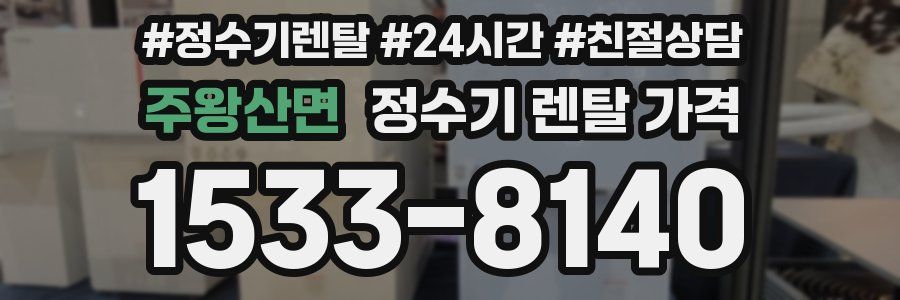 주왕산면 정수기 렌탈 가격