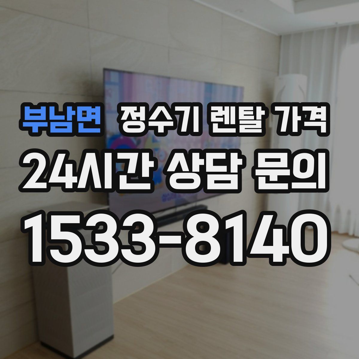 부남면 정수기 렌탈 가격