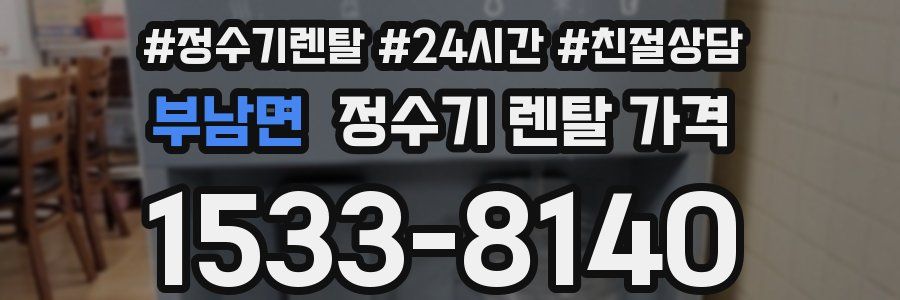 부남면 정수기 렌탈 가격