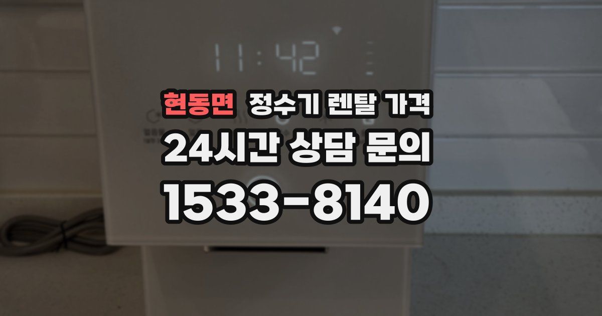 현동면 정수기 렌탈 가격