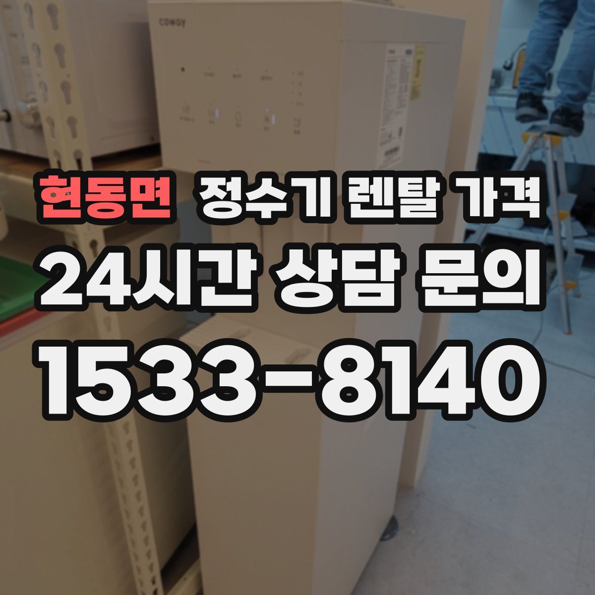 현동면 정수기 렌탈 가격