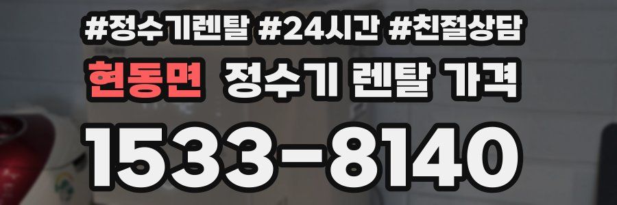 현동면 정수기 렌탈 가격