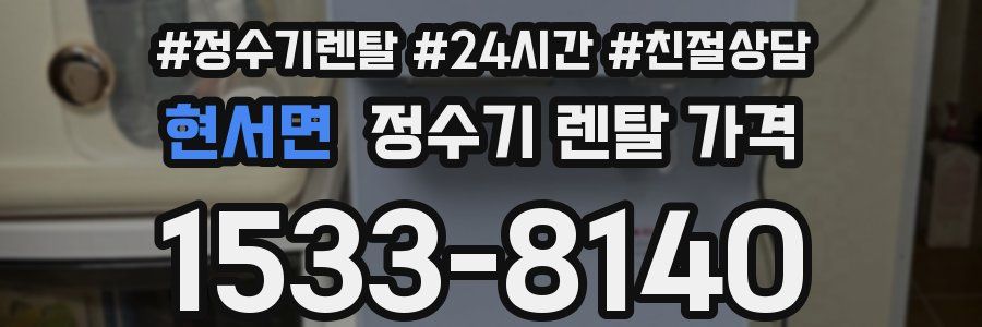 현서면 정수기 렌탈 가격