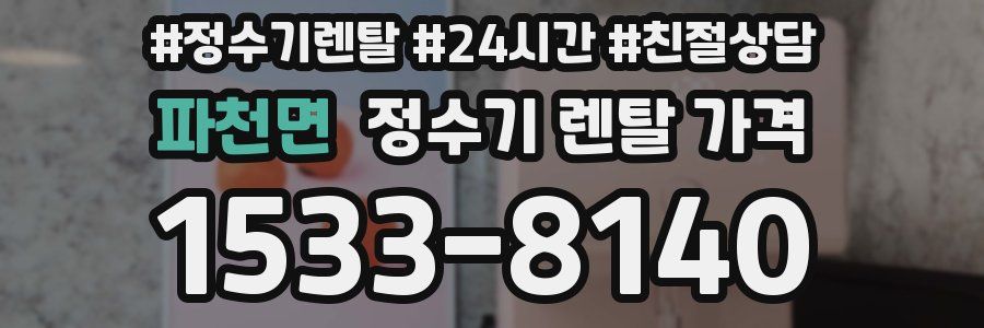 파천면 정수기 렌탈 가격