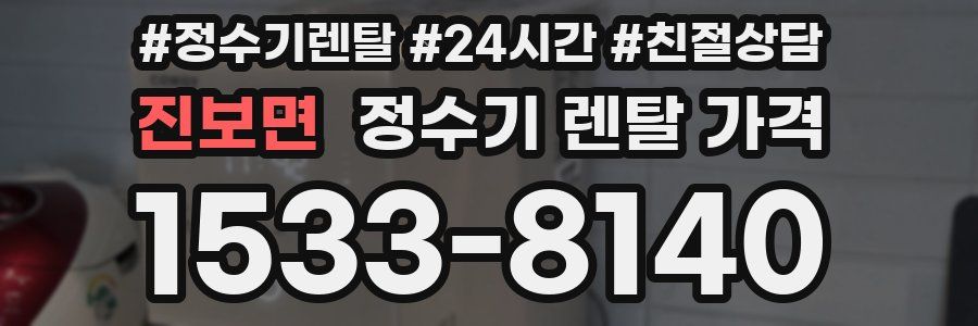 진보면 정수기 렌탈 가격