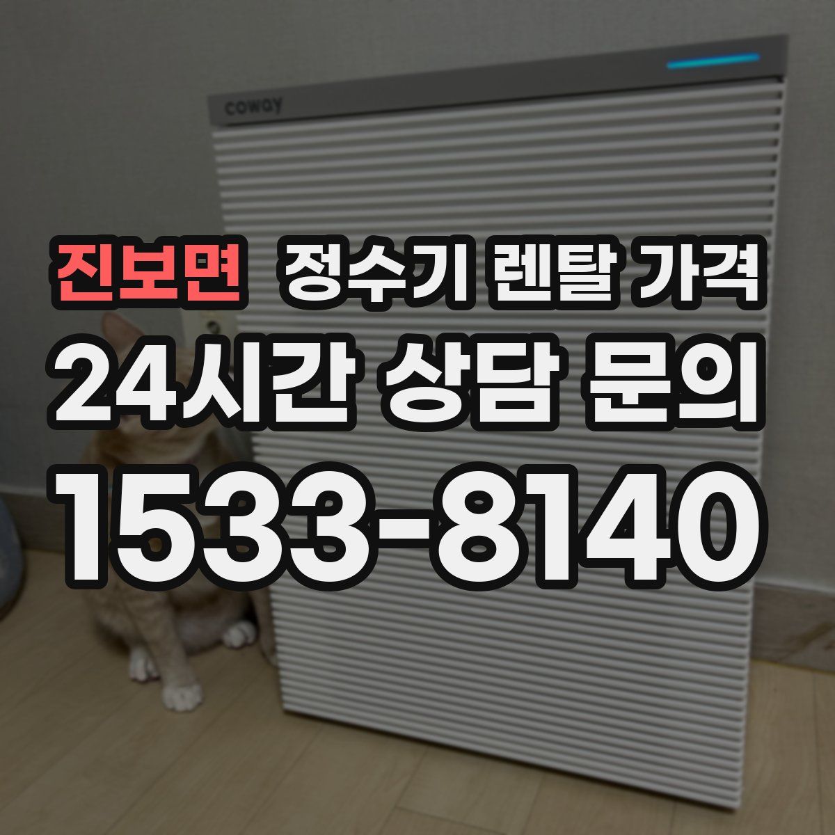 진보면 정수기 렌탈 가격