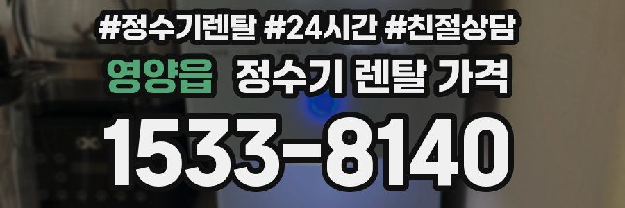 영양읍 정수기 렌탈 가격