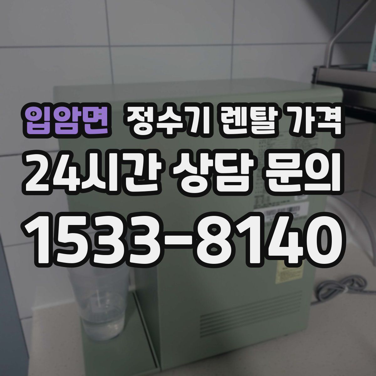 입암면 정수기 렌탈 가격