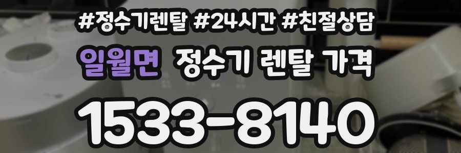 일월면 정수기 렌탈 가격